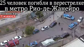 25 человек погибли в перестрелке в метро Рио-де-Жанейро.