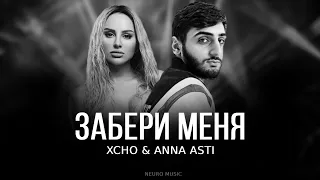 XCHO & ANNA ASTI - Забери меня | Премьера трека 2023