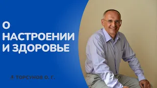 О настроении и здоровье