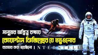 Interstellar explained in bengali | মানুষের অস্তিত্ব রক্ষার লড়াই | story file