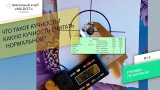 Какая кучность считается хорошей?