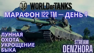 World of Tanks ● Прохожу Марафон ● 122 TM — Средний премиум танк VIII уровня ●День 4● #worldoftanks