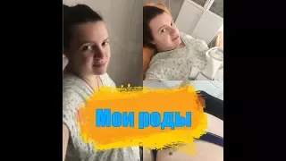 История моих родов! Третьи роды!!! Самый честный рассказ!!!