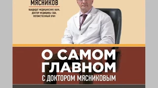 А. Л. Мясников. Аудиокнига "О самом главном с доктором Мясниковым"