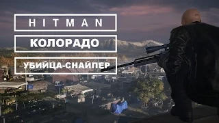 Прохождение Hitman - Борцы за свободу.  Убийца-Снайпер