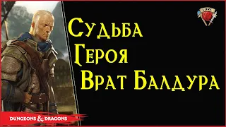 Что стало с героем Baldur's Gate 1, 2 | Балдурс Гейт - Абдель Адриан