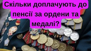 Скільки доплачують до Пенсії за ордени та медалі?