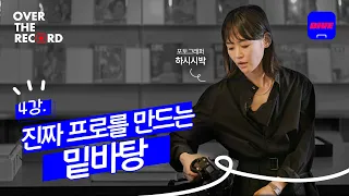 4강. 진짜 프로를 만드는 밑바탕 - 포토그래퍼 하시시박 [OVER THE RECORD]