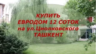 Купить 3-уровневый евродом в Ташкенте 12 соток 530.000 у.е на ул.Циолковского