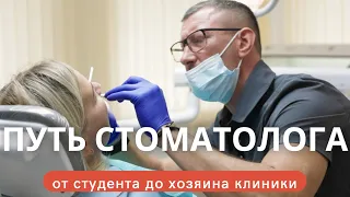 Почему у меня очередь.. Путь стоматолога: от студента до хозяина клиники