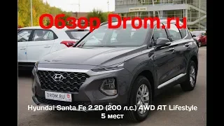 Hyundai Santa Fe 2018 2.2D (200 л.с.) 4WD AT Lifestyle 5 мест - видеообзор