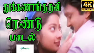 Thookanakuruvi || S. P. Balasubrahmanyam, K. S. Chithra Love Duet H D Song