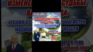 Изменение Кода Судьбы Вашего рода.Лекция от Президента и Магистра  Медицины PUBLIC OF HEALTH