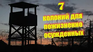 7 колоний для пожизненно осужденных