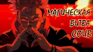 МАГИЧЕСКАЯ БИТВА COUB | Аниме приколы под музыку | Anime COUB | Decy