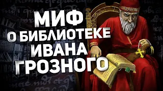 🤜 ЭТО УДАР ПО СКРЕПАМ 🤛 МИФ О БИБЛИОТЕКЕ ИВАНА ГРОЗНОГО