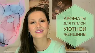 Ароматы для теплой, уютной женщины.