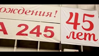 45 лет Аптека 245