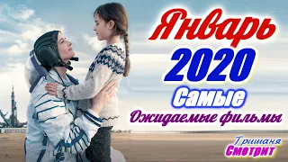 Самые ожидаемые фильмы января 2020 года. Что посмотреть.