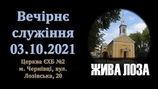 2021.10.03- 17:00 (нд) Вечірнє служіння - церква ЄХБ 2 м.Чернівці