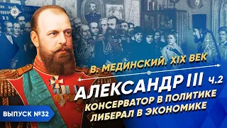 Серия 32. Александр III (часть 2). Консерватор в политике, либерал в экономике