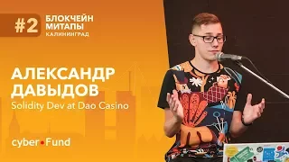 Оffchain масштабирование приложений Ethereum, Александр Давыдов | Blockchain Development