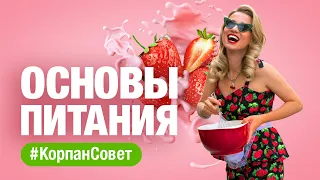 09.03 В 19:00 Основы питания