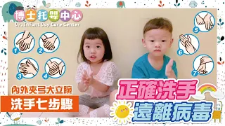 正確洗手．遠離病毒-洗手７步驟