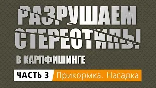 ЧАСТЬ 3 "Прикормка. Насадка". "Разрушаем стереотипы в карпфишинге"