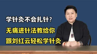 学针灸不会扎针？无痛进针法教给你，跟刘红云轻松学针灸