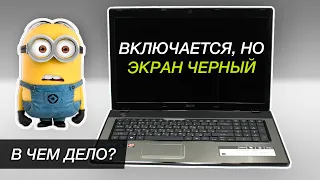 Ноутбук включается, экран черный, изображения нет | Acer 7741G