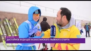 Достойное будущее казахстанского лыжного спорта/Sport VIEW