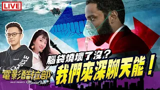 劇透討論！諾蘭的【天能】我們喝酒聊！ ft. 左撇子 、迷妹 R.I.P. Chadwick Boseman 🎬電影酷拉部 EP.20🎬｜部長 x 太空小姐