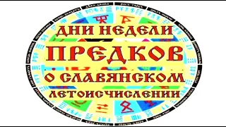 Дни недели Предков О славянском Летоисчислении