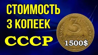 Стоимость 3 копеек СССР 1500$
