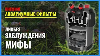 Внешние фильтры: МИФЫ, ликбез и заблуждения. Какой наполнитель выбрать