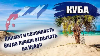 КУБА| КЛИМАТ, ПОГОДА, СЕЗОН. Когда ехать на Кубу? Зима, весна, лето, осень на Кубе