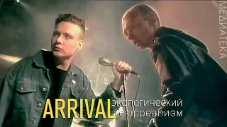 Arrival - Экологический Сюрреализм, 1992