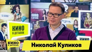 Николай Куликов | Кино в деталях 20.03.2018 HD