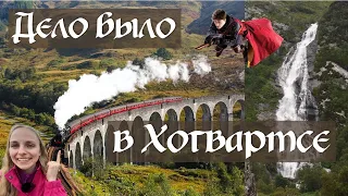 Поезд в Хогвартс и водопад Стилл: Где в Шотландии снимали Гарри Поттера. День 5.