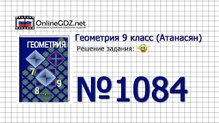 Задание № 1084 — Геометрия 9 класс (Атанасян)