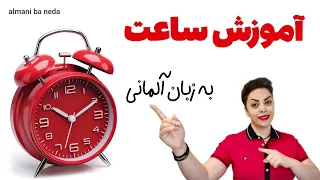 آموزش ساعت در زبان آلمانی به زبان ساده