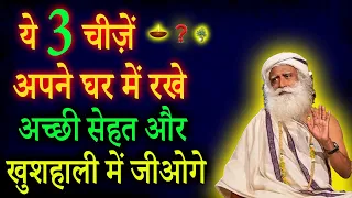 घर में हमेशा ये 3 चीजें रखें अच्छे स्वास्थ्य और सकारात्मकता केलिए | Sadhguru Hindi | Radhe Radhe TV