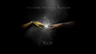 TSOY/nebesky-Позови меня с собой