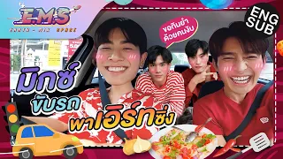 ใจหายแว๊บ! มิกซ์ ขับรถให้ เอิร์ท นั่ง!!!! | E.M.S EARTH - MIX SPACE EP.19 [Eng Sub]