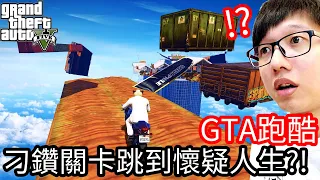 【Kim阿金】GTA跑酷 刁鑽關卡跳到懷疑人生!?《GTA 5 線上》