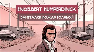 Engelbert Humperdinck - Заметался пожар голубой (Сергей Есенин, Думай дальше AI cover)