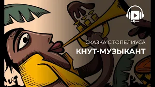 Кнут музыкант C.Топелиус