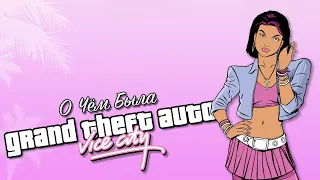 Та самая ГТА, которую мы любим | Сюжет GTA: Vice City