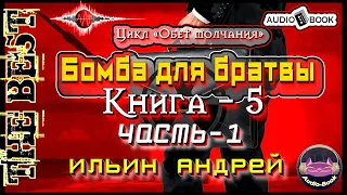 Бомба для братвы. Аудиокнига-5/Часть-1. Цикл «Обет молчания»